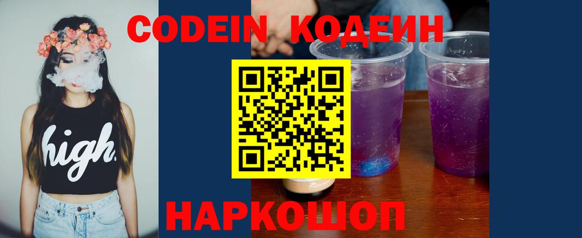 Кодеин Purple Drank  Кодеиновый сироп Lean Purple Drank  Щёлково  Вход с VPN 